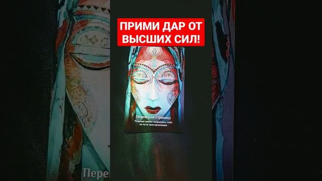 ?ПРИМИ ?ДАР ОТ ВЫСШИХ СИЛ! ✅#Таро #Гадание для успеха от #КонстантинТаро