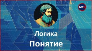 Что такое понятие в логике. Аналогия с компьютерными файлами