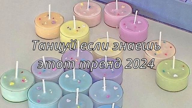 💓ТАНЦУЙ ЕСЛИ ЗНАЕШЬ ЭТОТ ТРЕНД💓ТРЕНД 2023-2024 ГОДА💓