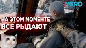 Metro Exodus | Все рыдают! |Смерть Мельника(Метро исход)