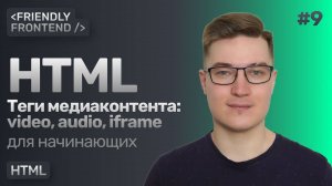 9. Медиаконтент в HTML — видео, аудио, фреймы. Теги video, audio, iframe. Тег source