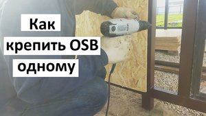 Как крепить OSB ( ОСП ) одному