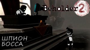 Beholder 2: #4 Злой Начальник