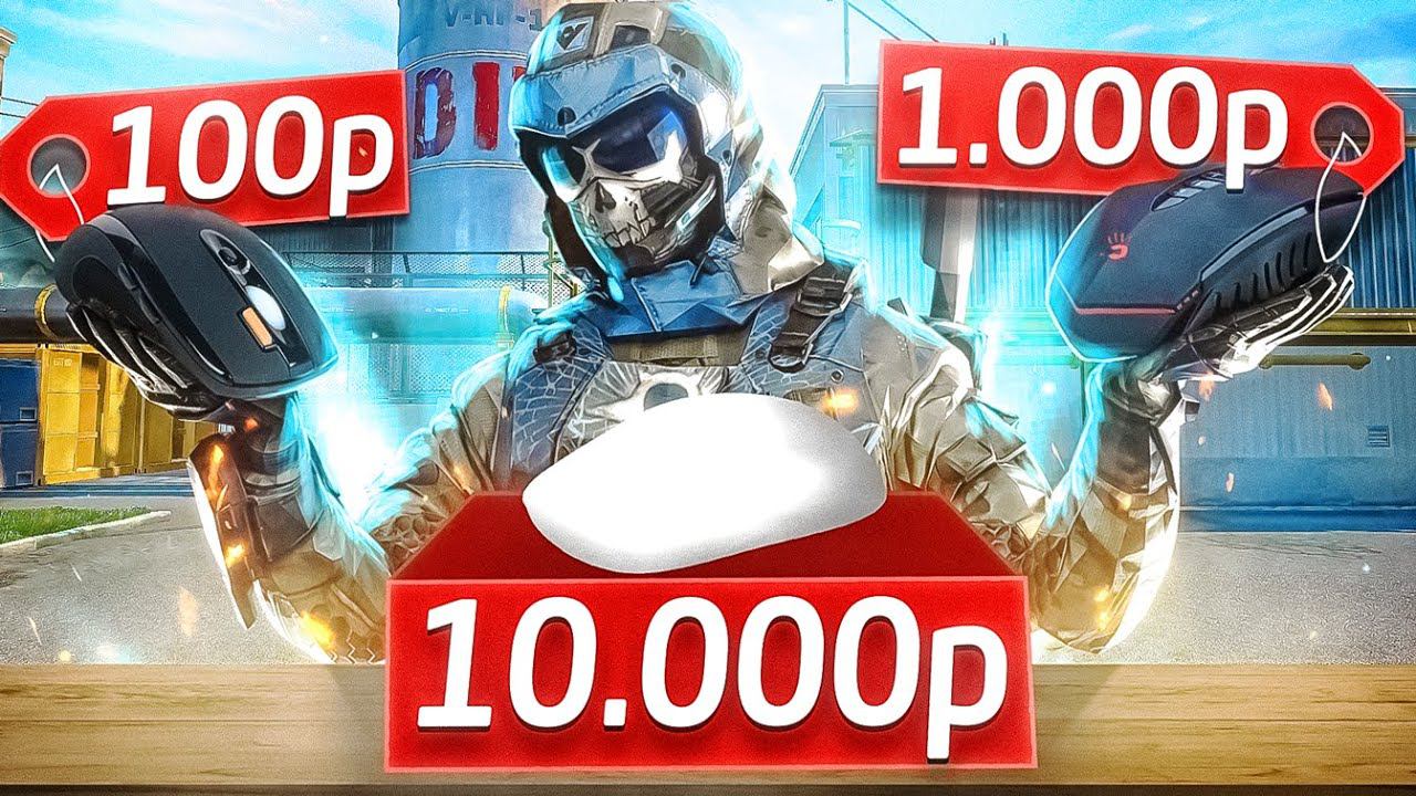 КАК ЛЮДИ ИГРАЮТ НА ТАКИХ МЫШКАХ В WARFACE? смотреть онлайн