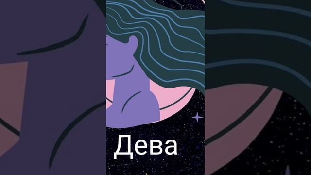 Какой же знак зодиака подходит Деве.