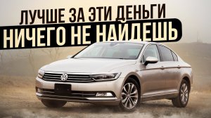 VOLKSWAGEN PASSAT B8 - КОМФОРТ ПО-ЕВРОПЕЙСКИ ЗА КОПЕЙКИ