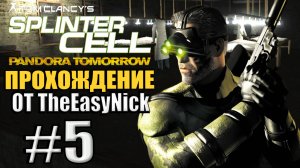 Splinter Cell: Pandora Tomorrow. Прохождение. #5. Героиновая деревня.