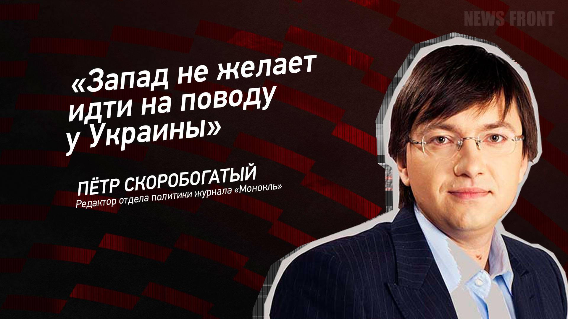 "Запад не желает идти на поводу у Украины" - Петр Скоробогатый