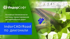 Знакомим с системой проектирования автомобильных дорог.