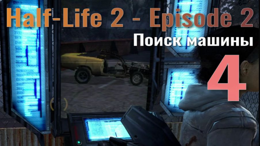 Half-Life 2 - Episode 2... №4
