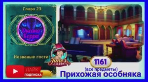 Сцена 1161 June's journey на русском.