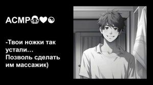 Заботливый парень сделает массаж твоим уставшим ножкам🥰АСМР для девочек💞Под спа музыку☯ Для сна🛌