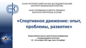 «СПОРТИВНОЕ ДВИЖЕНИЕ_ ОПЫТ, ПРОБЛЕМЫ, РАЗВИТИЕ» 2020 (окончание)