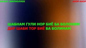 караоке - анор анор биё ба болинам