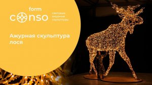 Световой лось 4,5 метра от #consoform