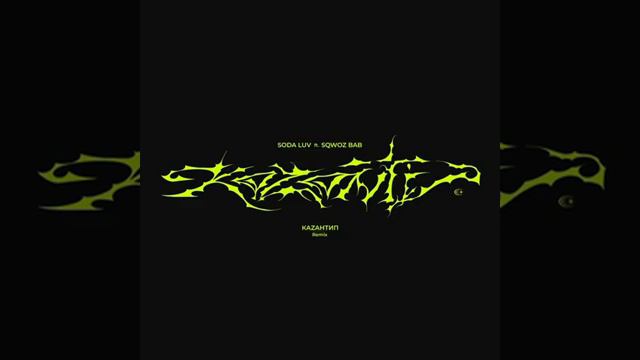SODA LUV feat. SQWOZ BAB КаZантип Remix 8D_REVERB_BASSBOOSTED_