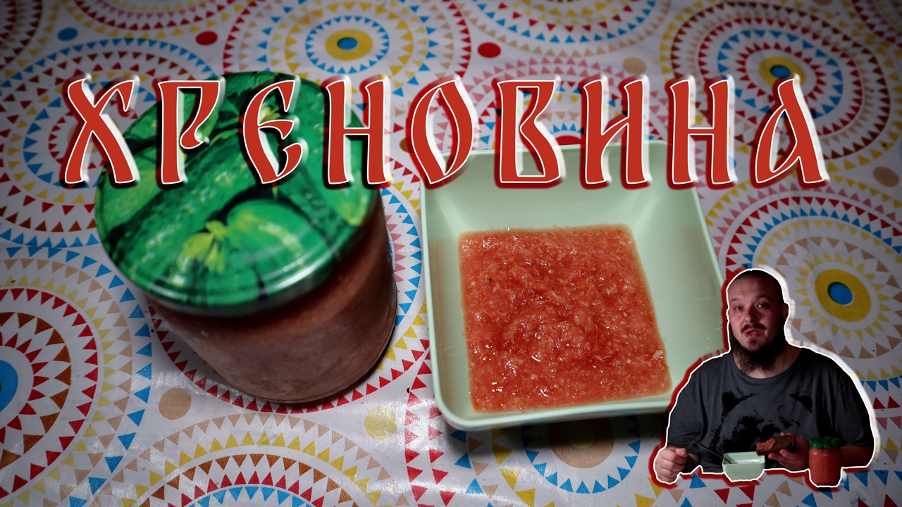 Хреновина #хрен #соус #томаты