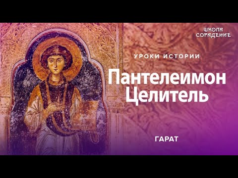 Пантелеимон Целитель #ПантелеимонЦелитель #Гарат #УрокиИстории #ШколаСорадение