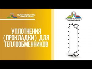 Уплотнения (прокладки) для разборных пластинчатых теплообменников КС.