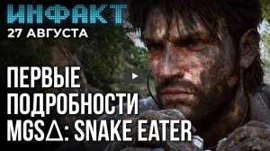 Инфакт от 27.08.2024. Подробности о MGSΔ: Snake Eater, демо The Casting of Frank Stone...