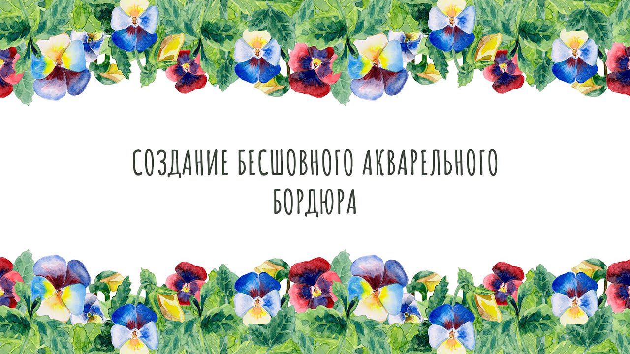 Как легко и быстро создать бесшовный бордюр (рамку) из акварельных иллюстраций.