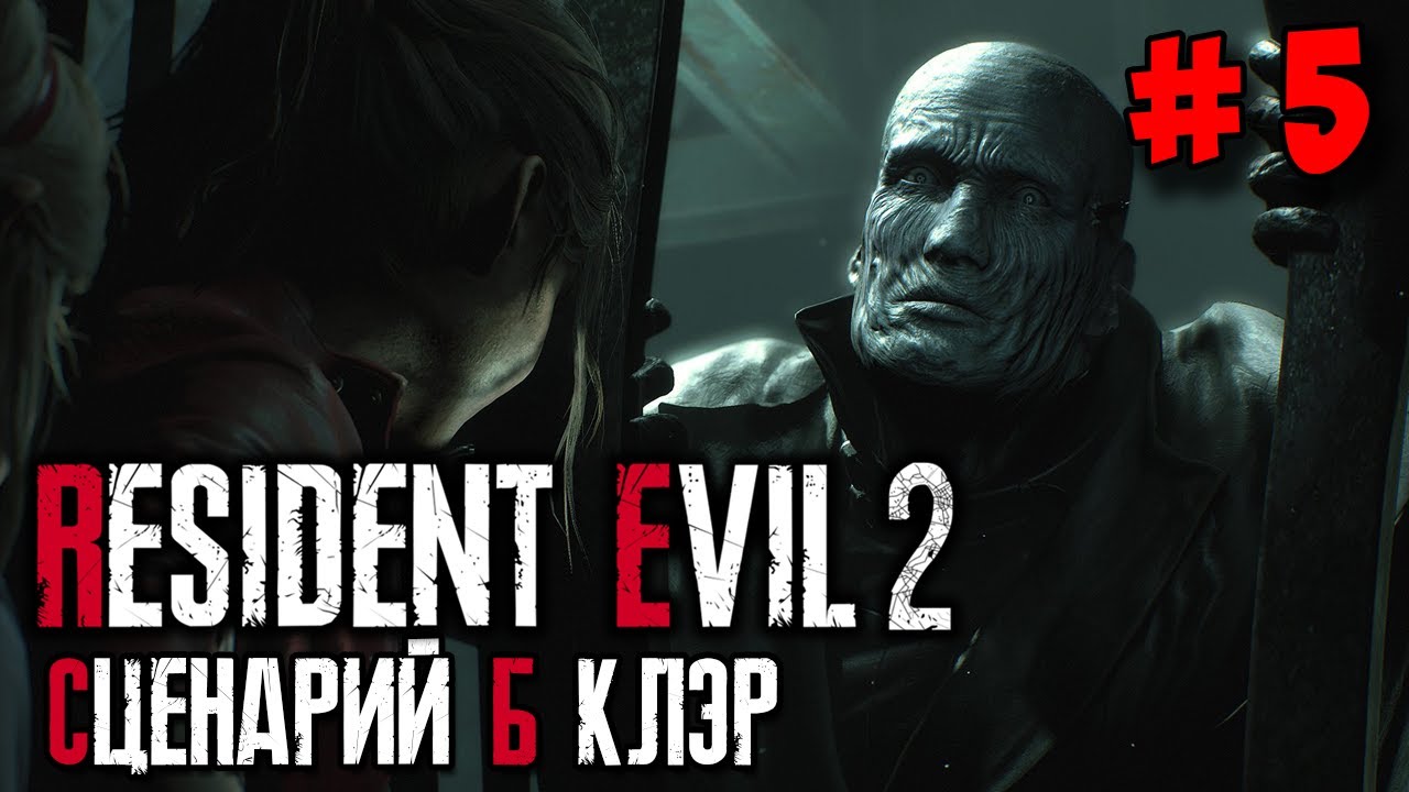 Resident Evil 2 Remake ☛ Прохождение (сценарий Б) за Клэр #5 ✌