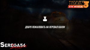 Train Sim World 3: Знакомство с маршрутом «Перевал Кахон»