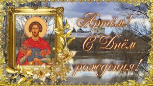 С Днем рождения, Артём!.mp4