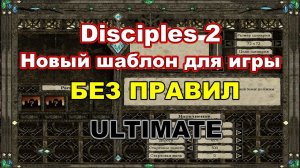 Disciples 2 - НОВЫЙ ШАБЛОН БЕЗ ПРАВИЛ! ULTIMATE!