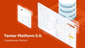 Tantor Platform 3.0. Управление Patroni