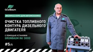#5/5 Технология очистки топливного контура дизельного двигателя с помощью установки GrunBaum INJ3000