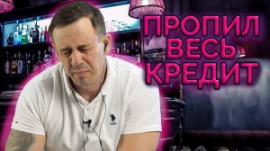 Пропил весь кредит! | Как не платить кредит | Кузнецов | Аллиам