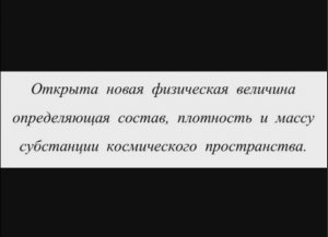 Открыта новая физическая величина субстанции космического пространства.