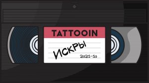 TattooIN - Искры