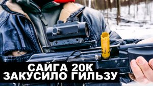 Письмо Потомкам - Сайга 20К Закусило гильзу