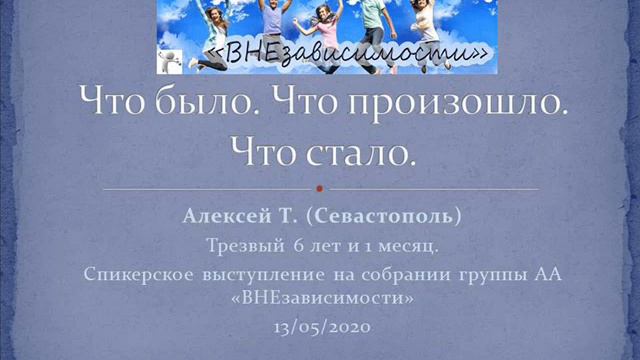 Что было. Что произошло. Что стало. Алексей Т. Скайп-группа АА "ВНЕзависимости" 13.05.2020 смотреть онлайн