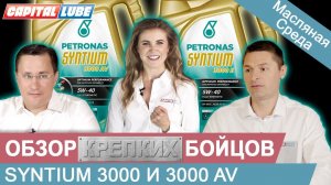 Обзор моторных масел Petronas Syntium 3000 E 5w-40 и Syntium 3000 AV 5w-40 / Масляная среда