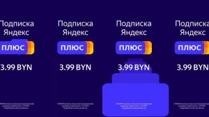 Яндекс.Плюс - Специальная цена на подписку в Беларуси