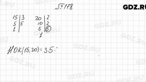 № 178 - Математика 6 класс Мерзляк
