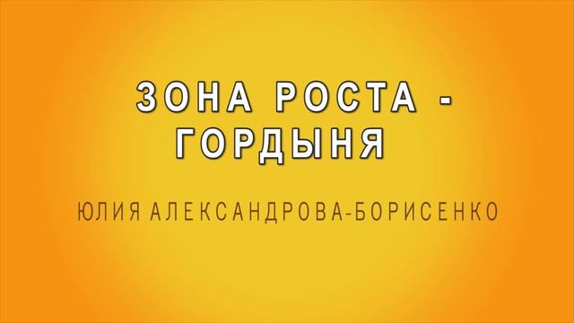 ГОРДЫНЯ - еще одни любимые грабли... смотреть онлайн