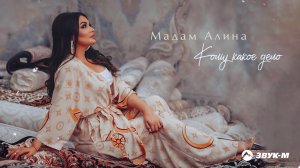 Мадам Алина - Кому какое дело | Премьера трека 2021