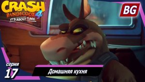 Crash Bandicoot 4: It's About Time ➤ Прохождение №17 ➤ Домашняя кухня (Все самоцветы)