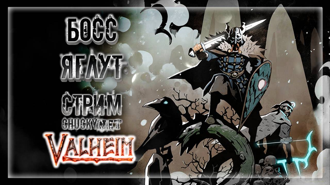 ПОХОД НА ЯГЛУТА! ФИНАЛ! | Стрим! #19 | Играем в Valheim