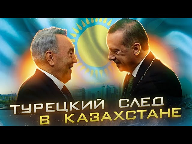 Вести Казахстана за многовекторность | Турецкий след в Казахстане | AfterShock.news