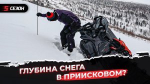 Измеряем глубину снега на склоне Приискового.