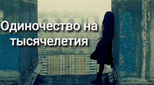 Одиночество на тысячелетия