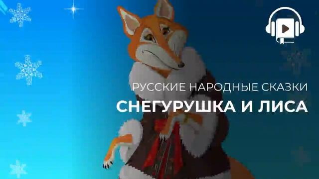 Снегурушка и лиса