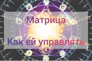 Матрица|Управление|Жизнь