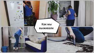 Мотивация на уборку? ЧЕТЫРЕ ДНЯ БЕЗ ВОДЫ? Как мы выживали