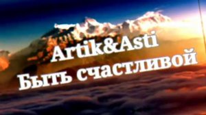 Артик&Асти(Севиль) Быть счастливой